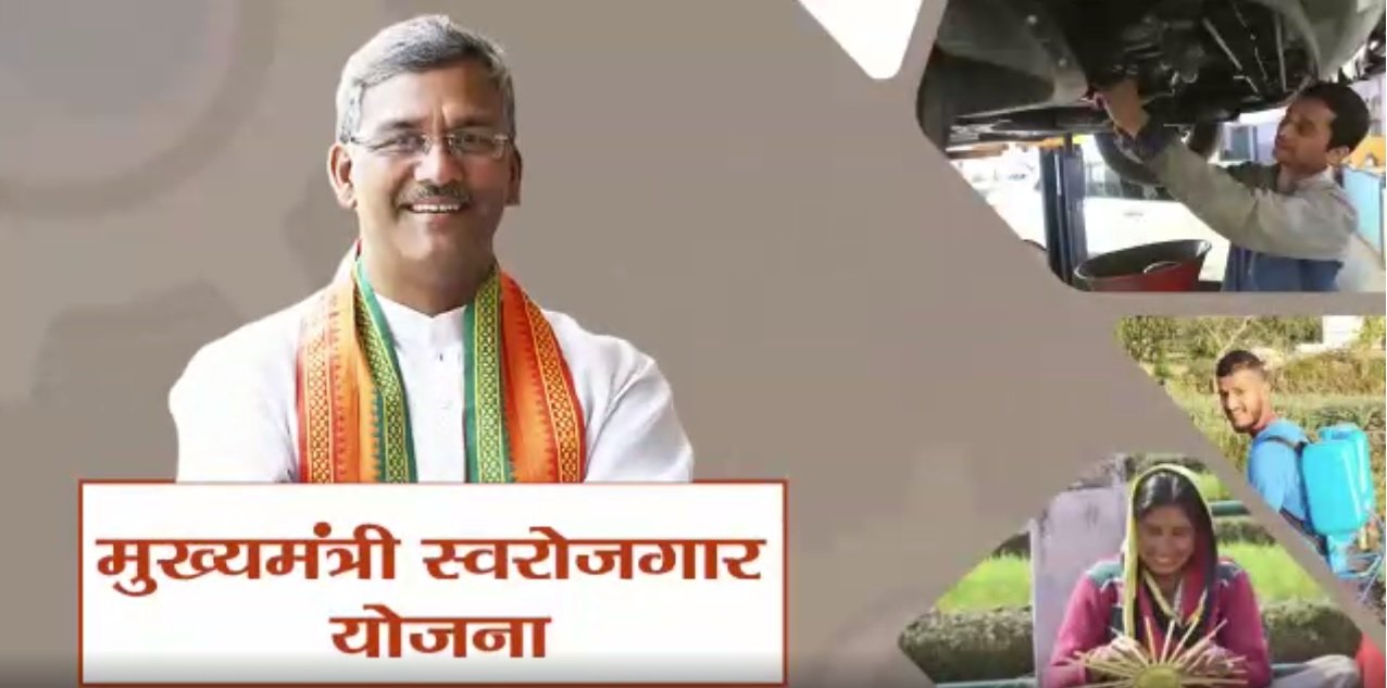 Uttarakhand launches Mukhyamantri Swarozgar Yojana Online Portal - msy.uk.gov.in