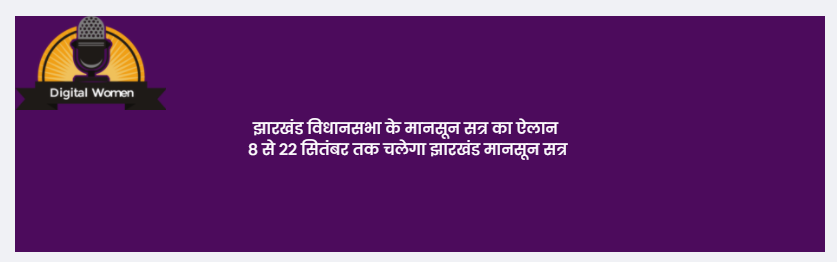 Jharkhand Monsoon session of Jharkhand Assembly to begin from 8 September