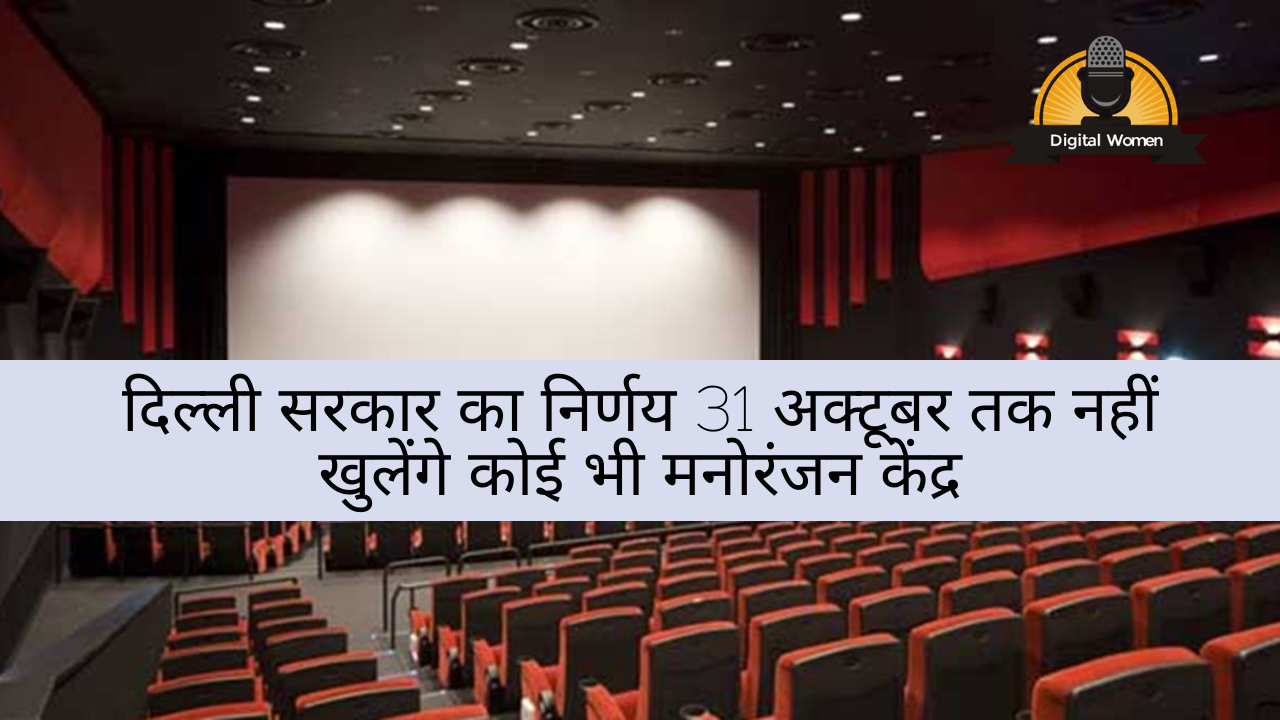 Unlock 5.0: Cinema Halls, multiplexes, entertainment parks to remain shut