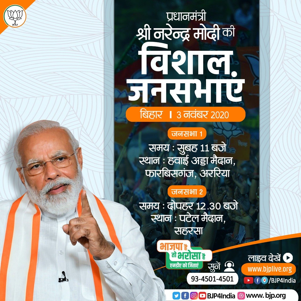 PM Shri Narendra Modi addresses public meeting in Araria, #Bihar #BiharElection2020