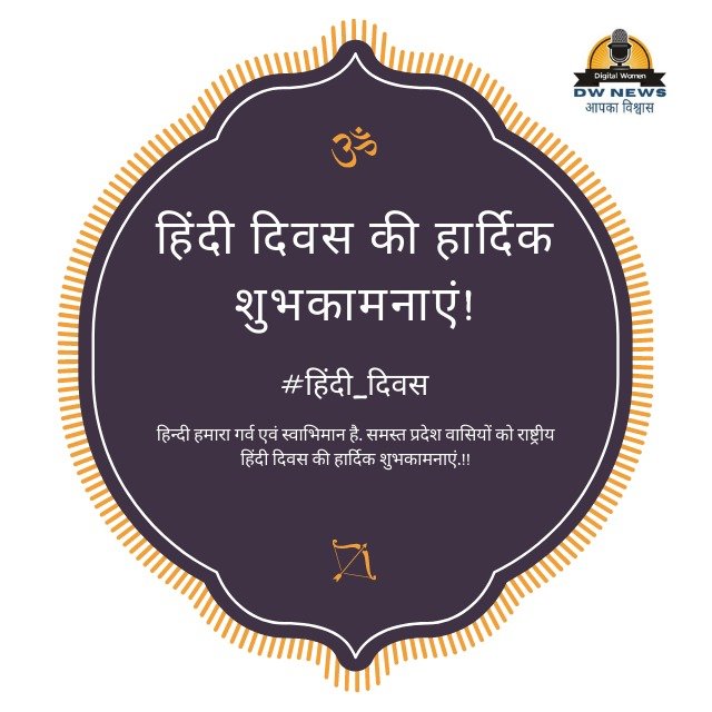 Hindi diwas- DW Samachar