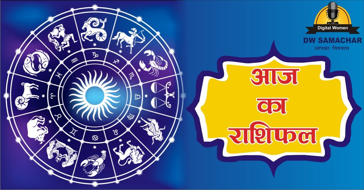 Aaj ka Rashifal - Horoscope - DW Samachar