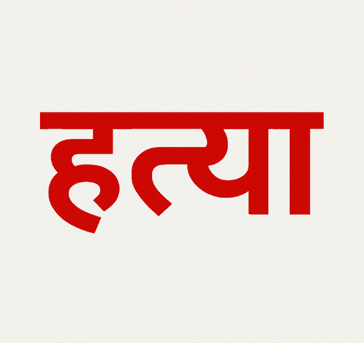 Bihar Crime News: Youth Shot Dead in Gaya, Highway Blocked by Villagers