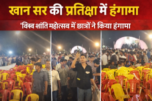 Gaya News- ruckus among students over Khan sir's absence in Gayaji World Peace Festival