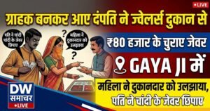 Couple posing as customers stole jewelery worth ₹ 80 thousand from jewelers shop