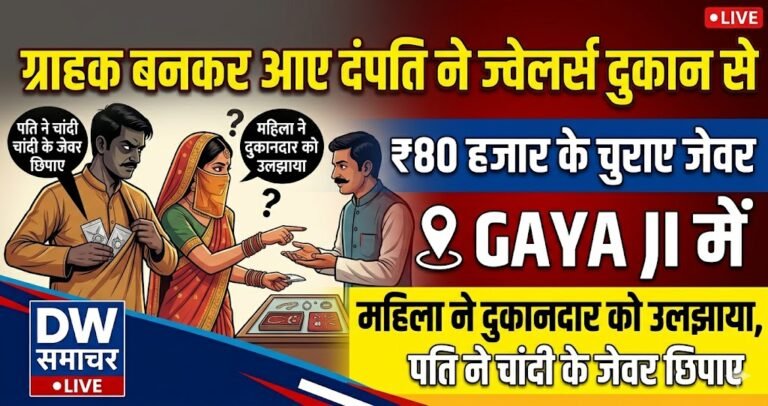 Couple posing as customers stole jewelery worth ₹ 80 thousand from jewelers shop