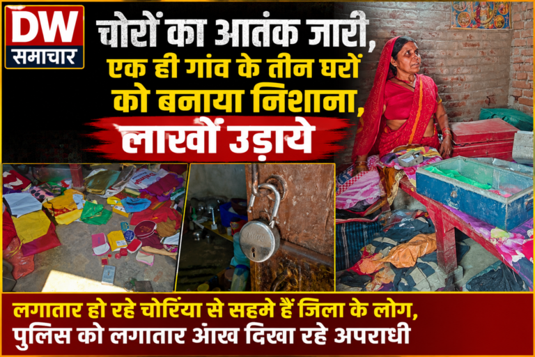 Jehanabad News Terror of thieves continues, three houses of the Kanauli village were targeted, lakhs were stolen
