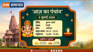 Aaj Ka Panchang 8 July 2026 DW Samachar