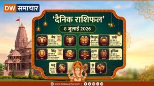 Aaj Ka Rashial 8th July 2026 - DW Samachar