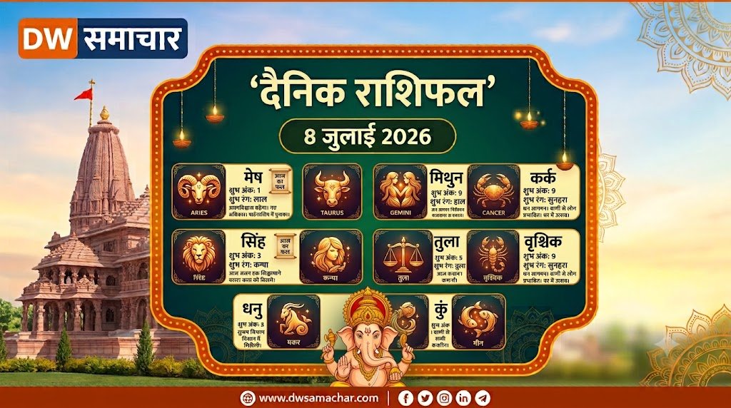 Aaj Ka Rashial 8th July 2026 - DW Samachar