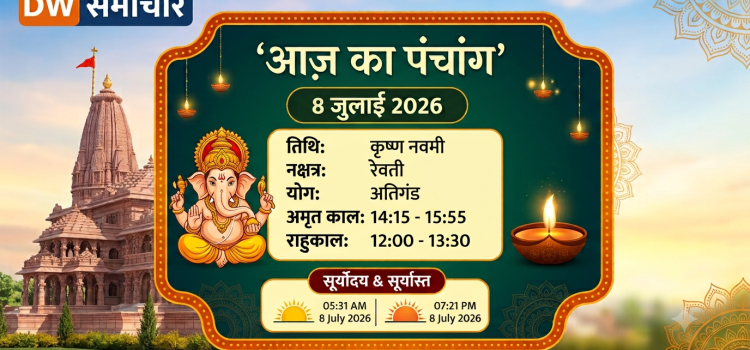 Aaj Ka Panchang 8 July 2026 DW Samachar