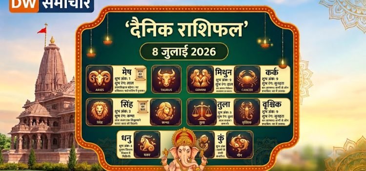 Aaj Ka Rashial 8th July 2026 - DW Samachar