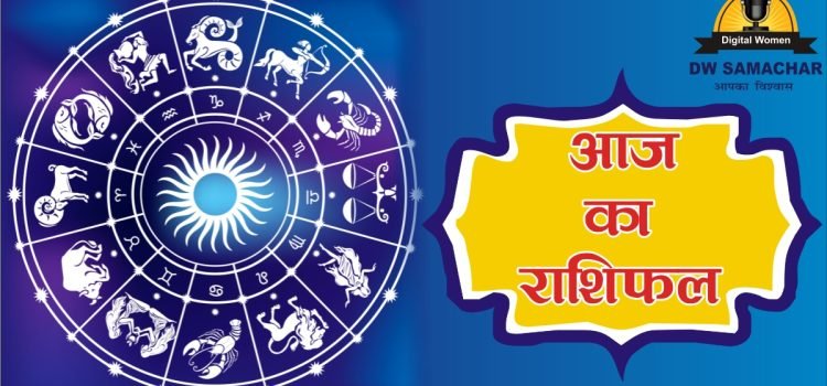 Aaj ka Rashifal - Horoscope - DW Samachar