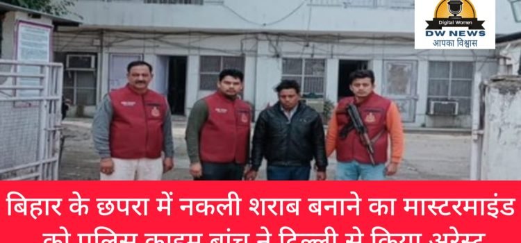 Bihar Police Crime Branch arrested the Chhapra Spurious Liqu