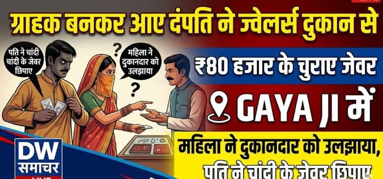 Couple posing as customers stole jewelery worth ₹ 80 thousand from jewelers shop