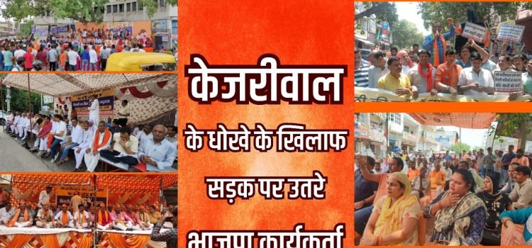 Delhi BJP holds protests over power charge