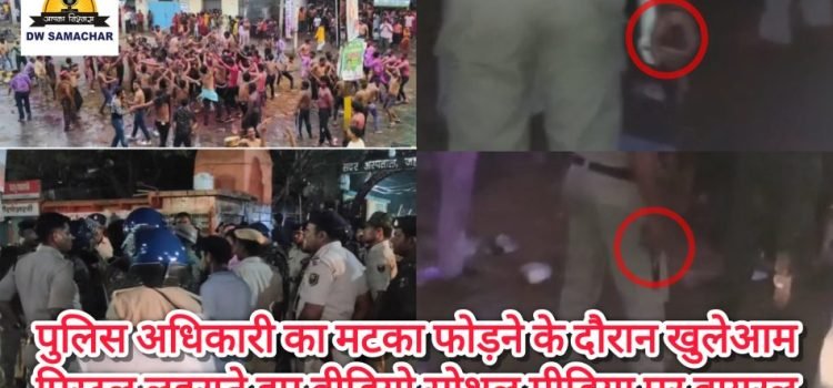 Jehanabad police personal showing gun during Matki Fode goes viral