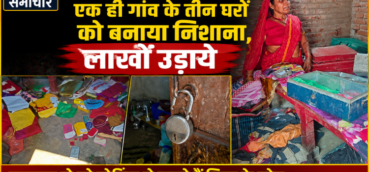 Jehanabad News Terror of thieves continues, three houses of the Kanauli village were targeted, lakhs were stolen