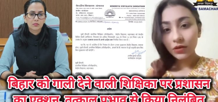 Jehanabad KV teacher whose abusive video viral on