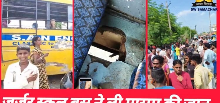 Jehanabad News: School Kid Died due to Dilapidated school bus, people blocked the road