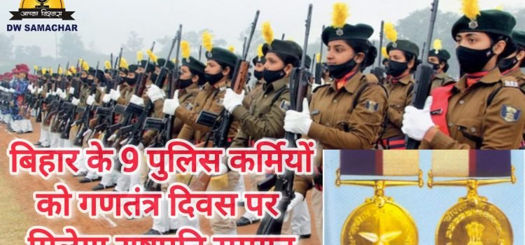 bihar police personnel to receive president\'s meda5421312641260830278.