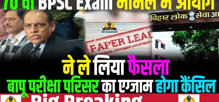 bpsc 70th preliminary exam update major decision t6951344347516499157.