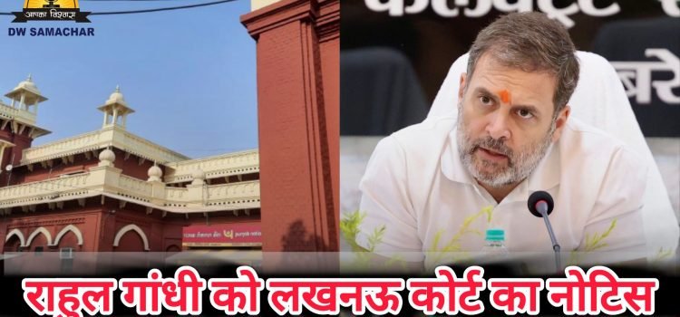 lop rahul gandhi summoned by lucknow court for arm6873972356617284540.